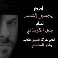 إصدار ياجدي الشمس